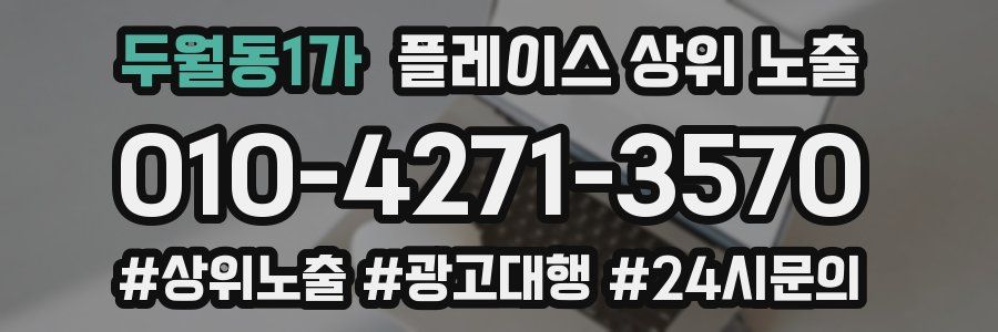 두월동1가 플레이스 상위 노출