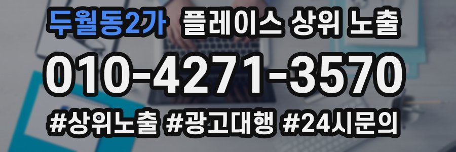 두월동2가 플레이스 상위 노출