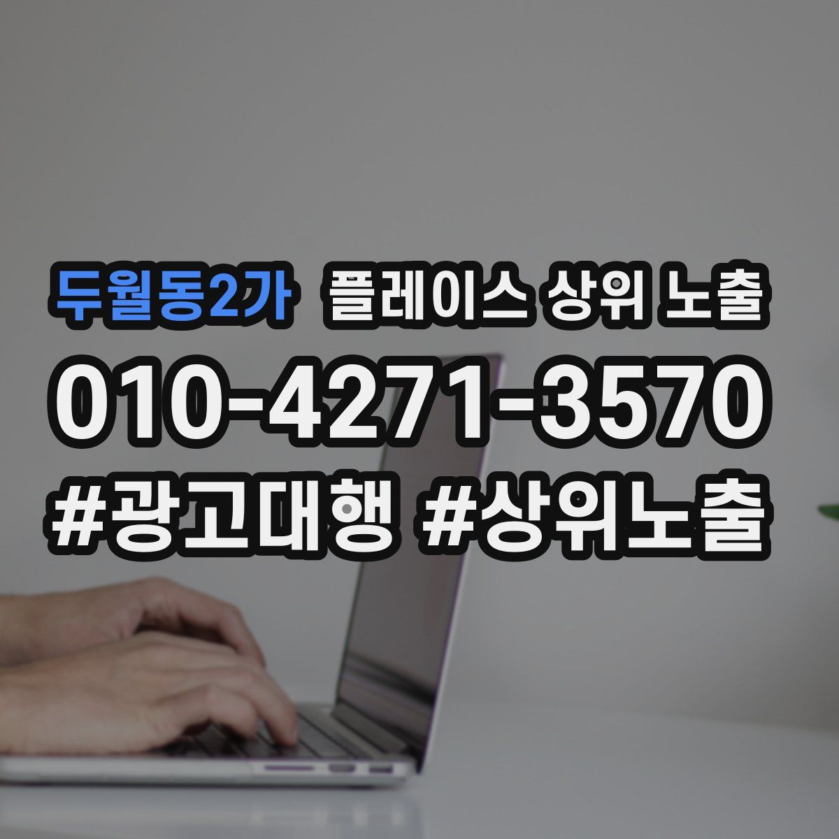 두월동2가 플레이스 상위 노출
