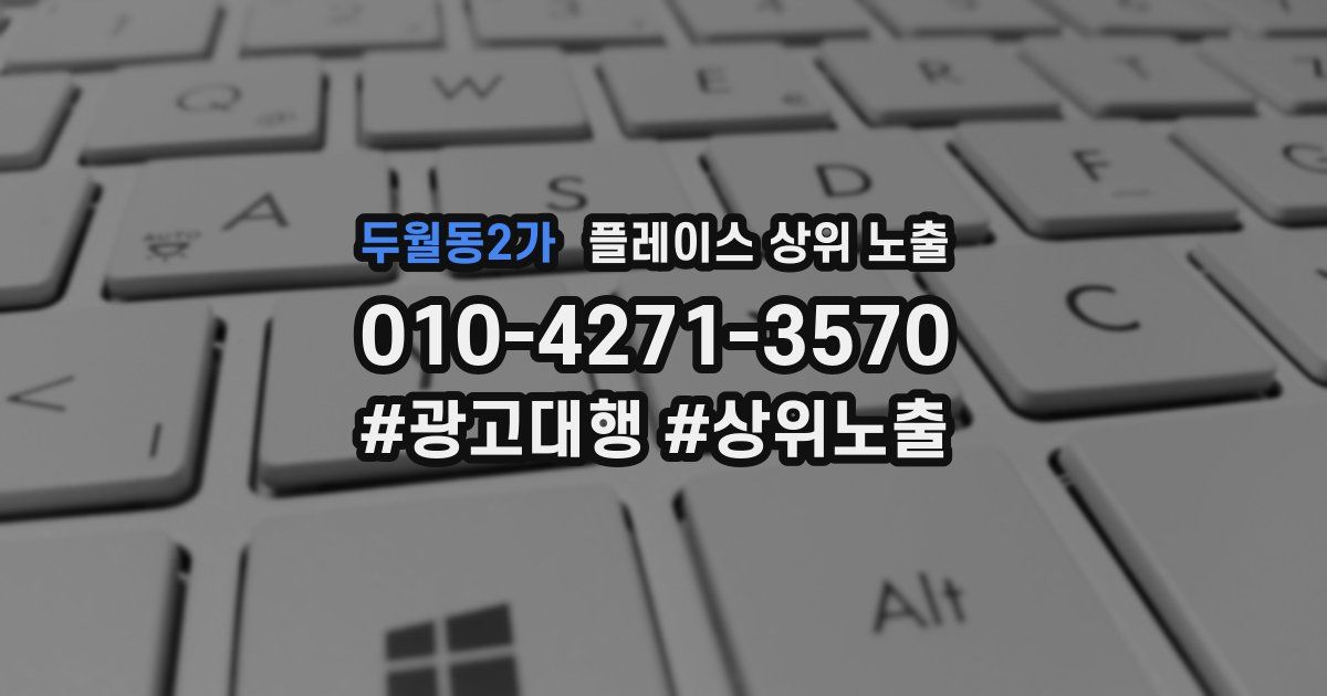 두월동2가 플레이스 상위 노출