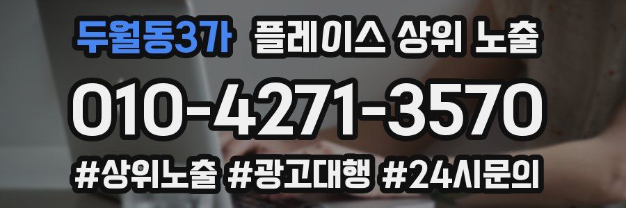 두월동3가 플레이스 상위 노출