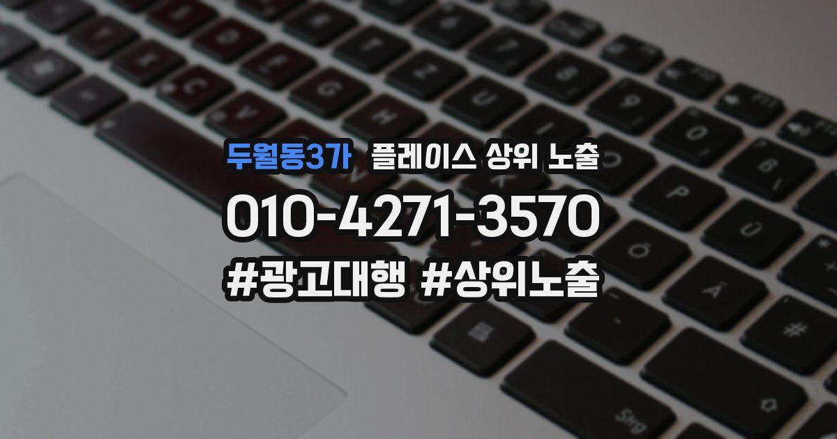 두월동3가 플레이스 상위 노출