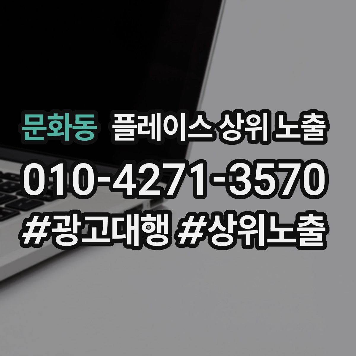 문화동 플레이스 상위 노출
