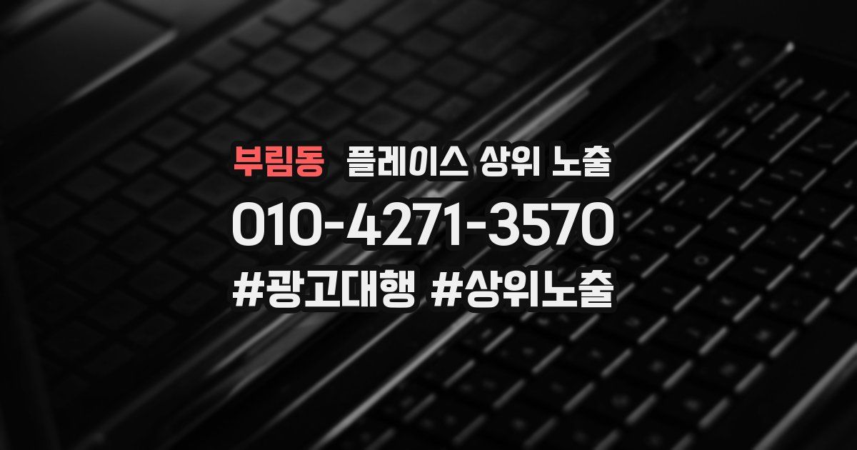 부림동 플레이스 상위 노출