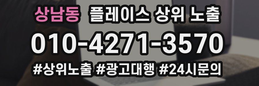 상남동 플레이스 상위 노출