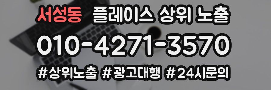 서성동 플레이스 상위 노출