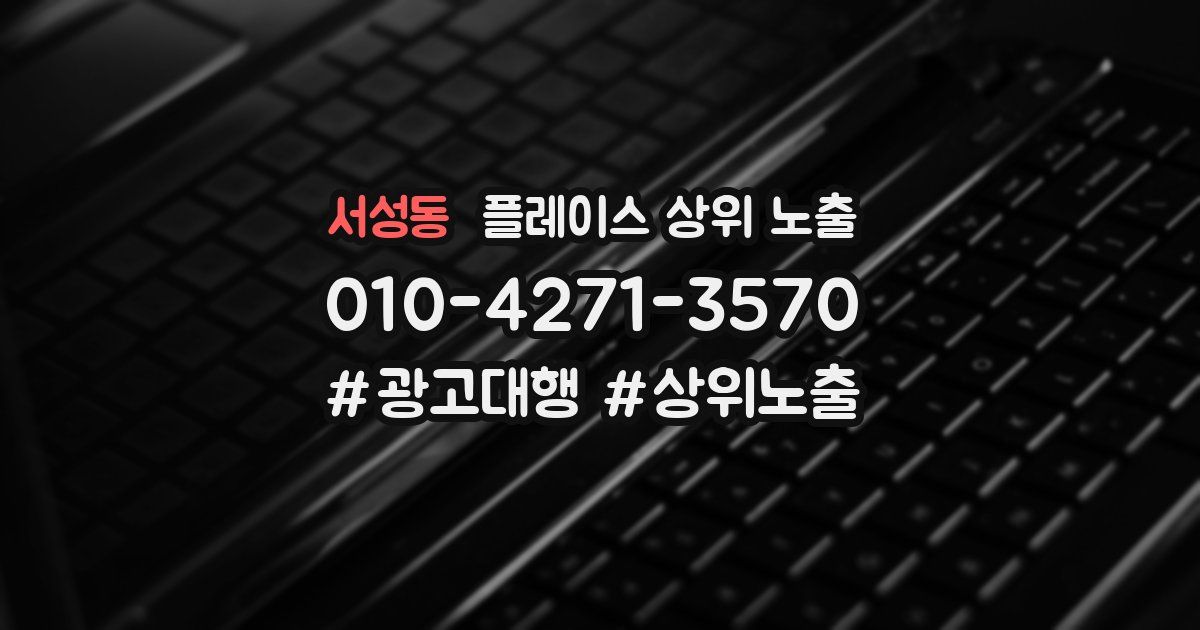 서성동 플레이스 상위 노출
