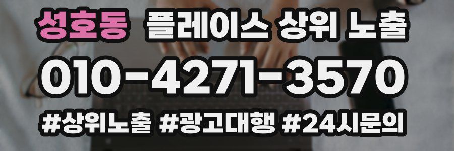 성호동 플레이스 상위 노출