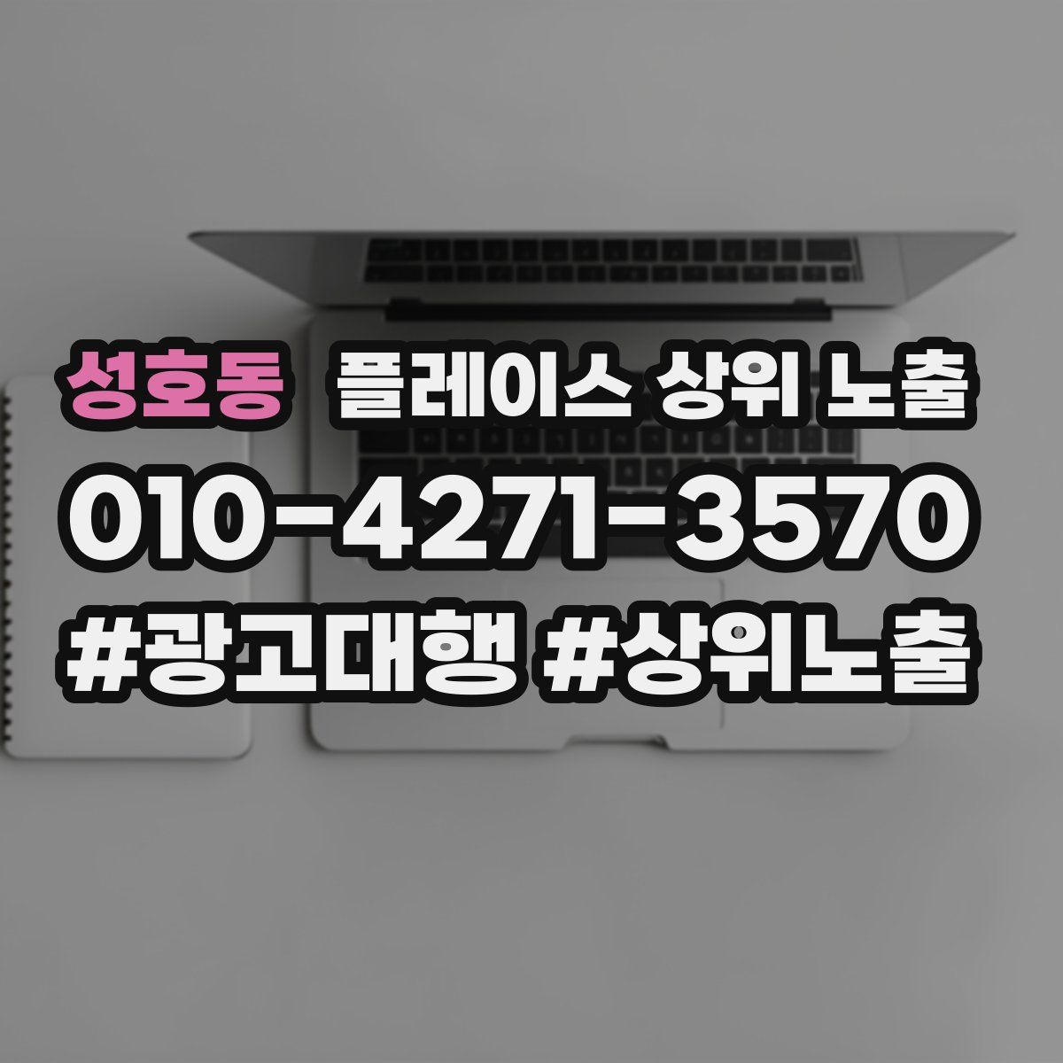 성호동 플레이스 상위 노출