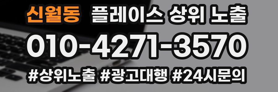 신월동 플레이스 상위 노출