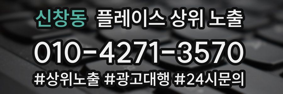 신창동 플레이스 상위 노출