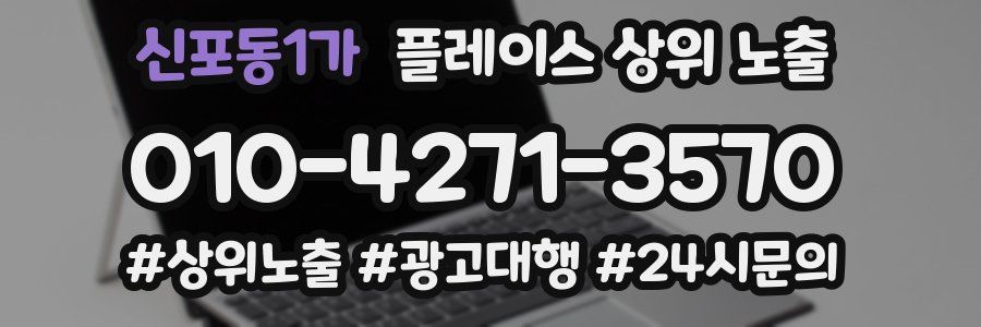 신포동1가 플레이스 상위 노출