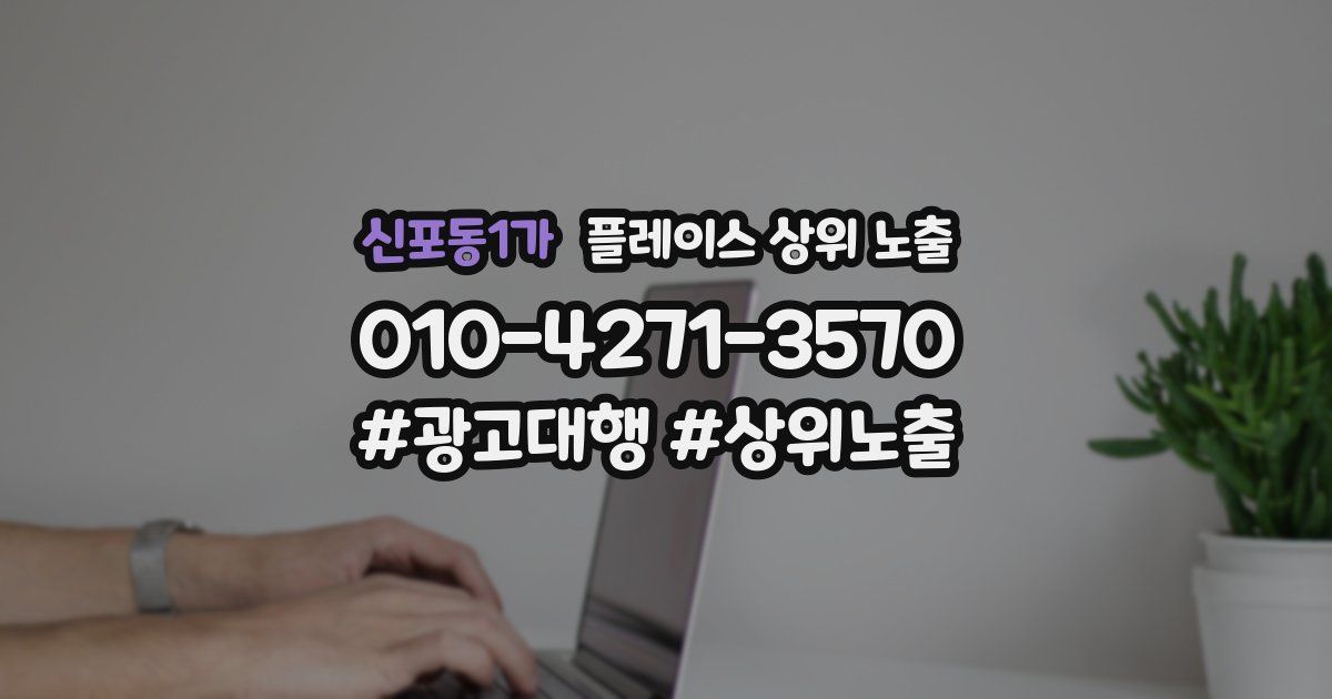 신포동1가 플레이스 상위 노출