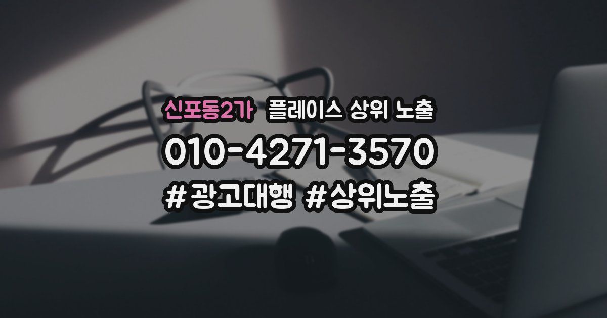 신포동2가 플레이스 상위 노출