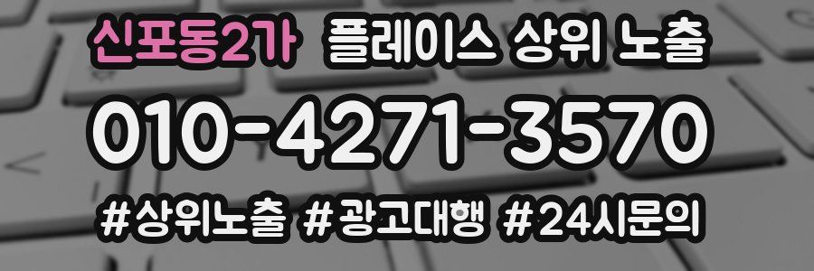 신포동2가 플레이스 상위 노출