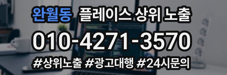 완월동 플레이스 상위 노출