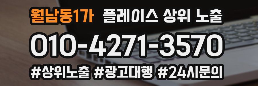월남동1가 플레이스 상위 노출
