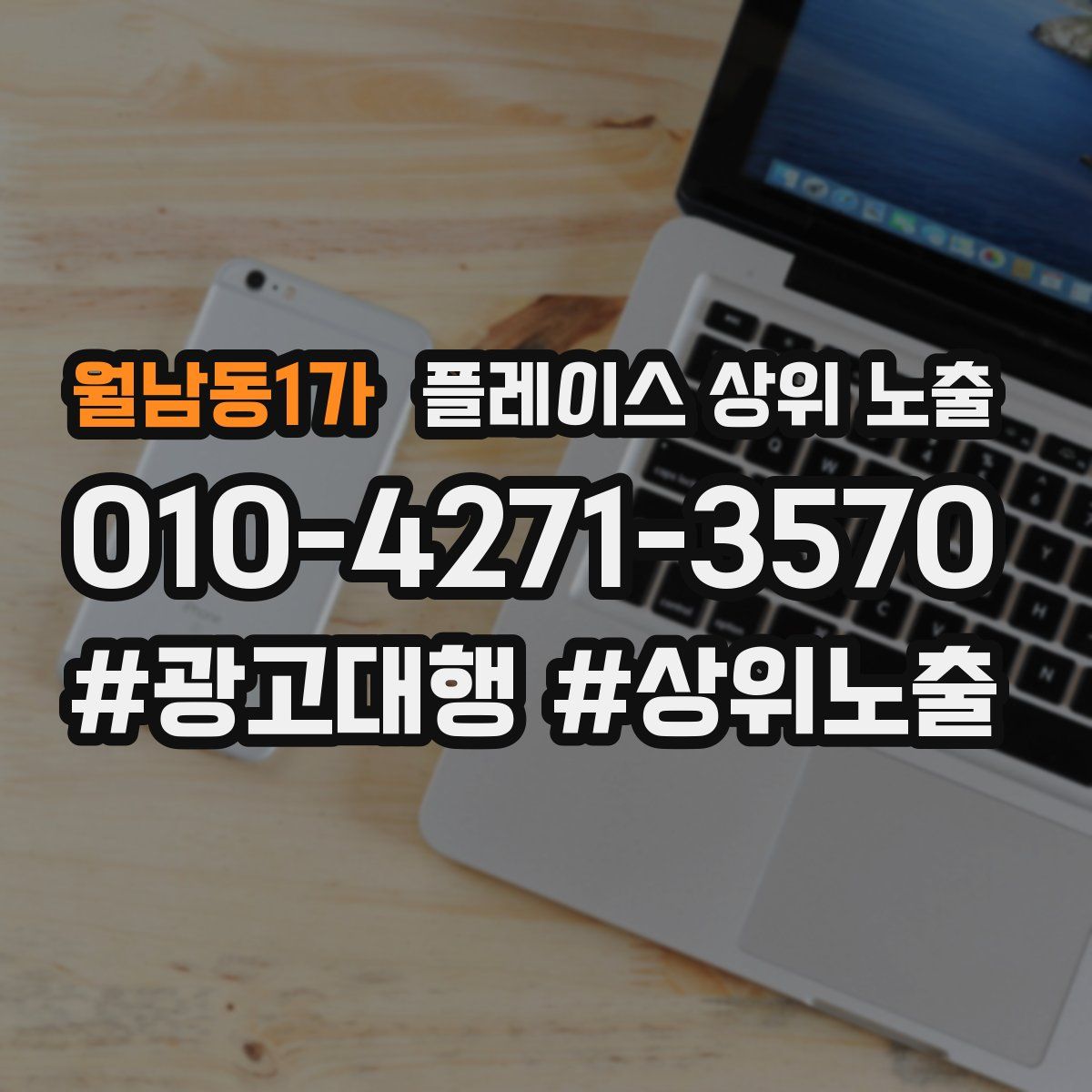월남동1가 플레이스 상위 노출