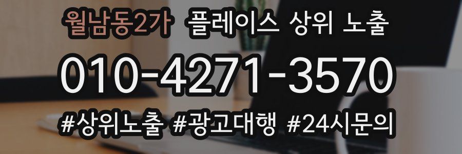 월남동2가 플레이스 상위 노출