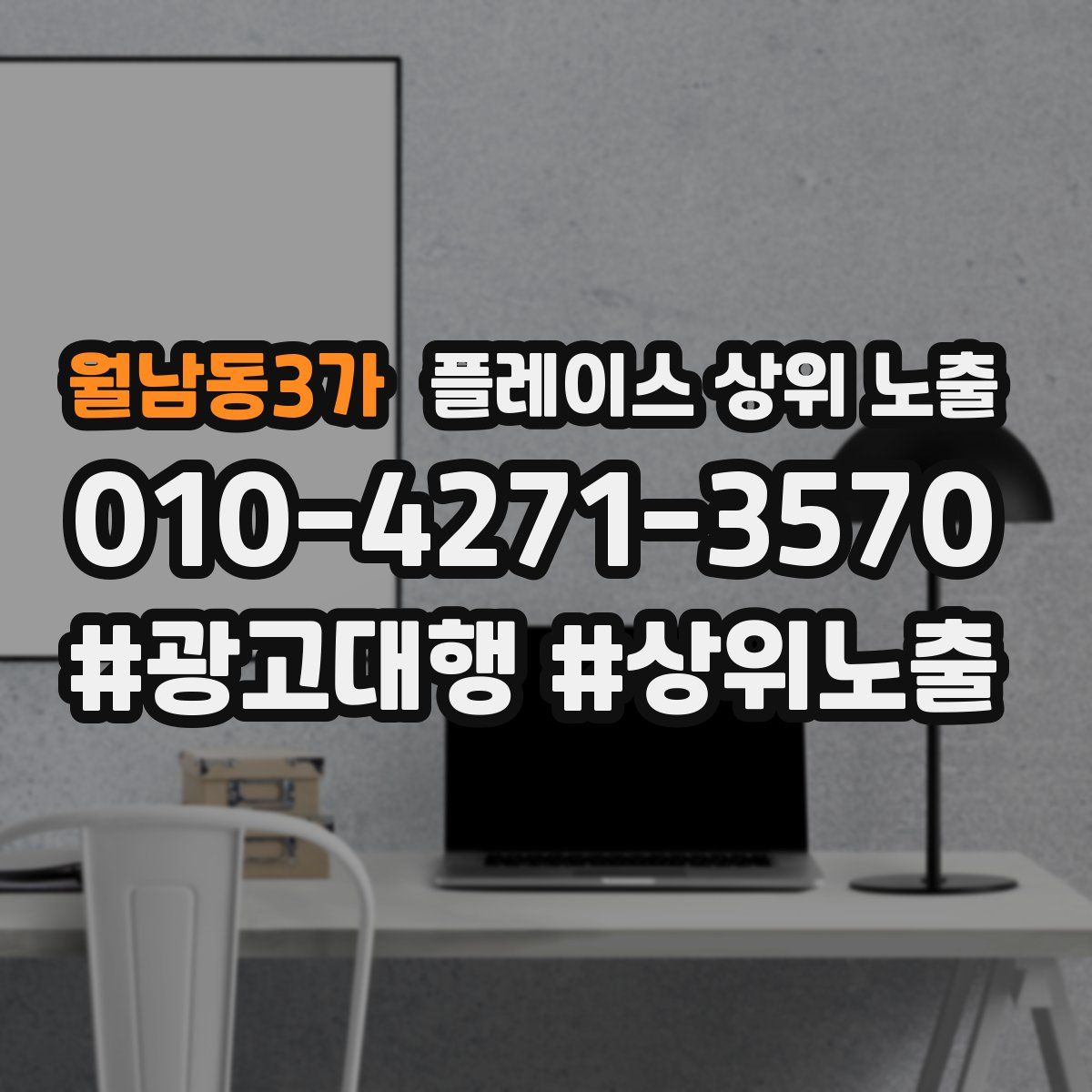 월남동3가 플레이스 상위 노출