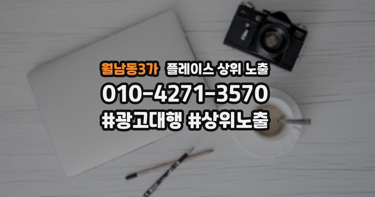 월남동3가 플레이스 상위 노출