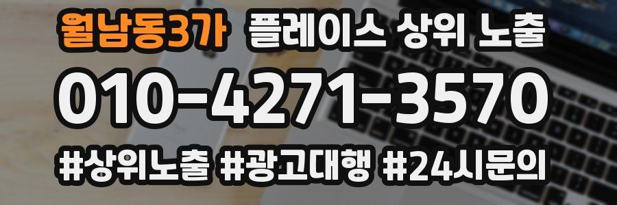 월남동3가 플레이스 상위 노출