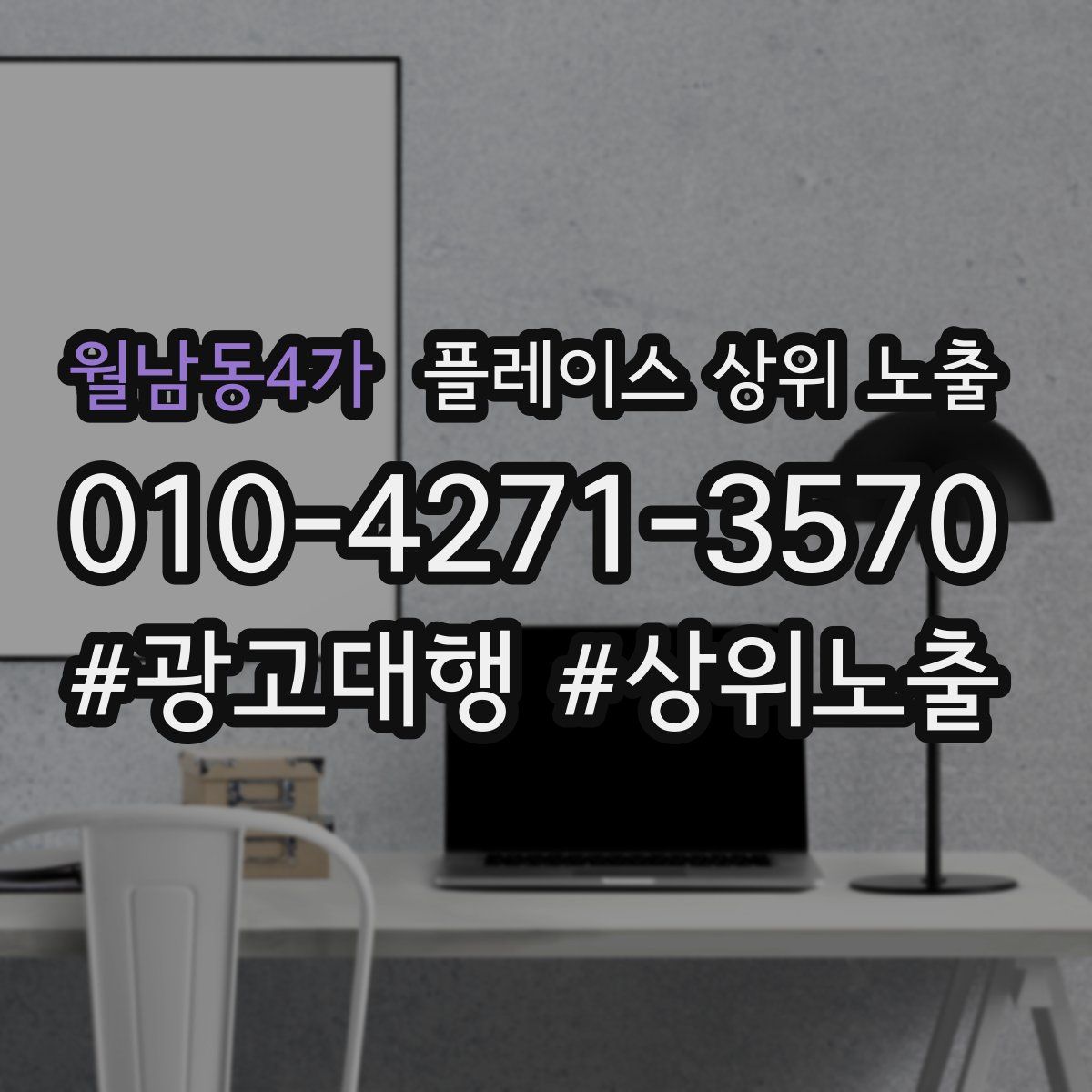월남동4가 플레이스 상위 노출
