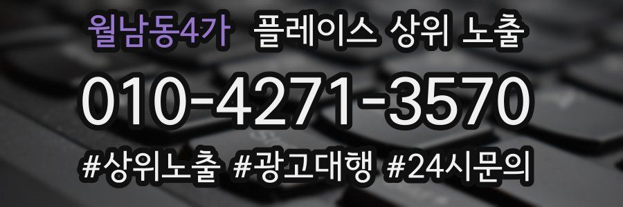 월남동4가 플레이스 상위 노출
