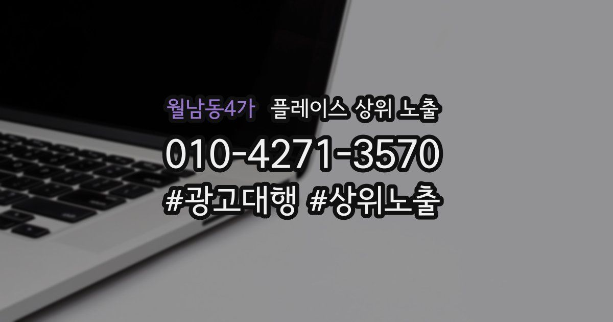 월남동4가 플레이스 상위 노출