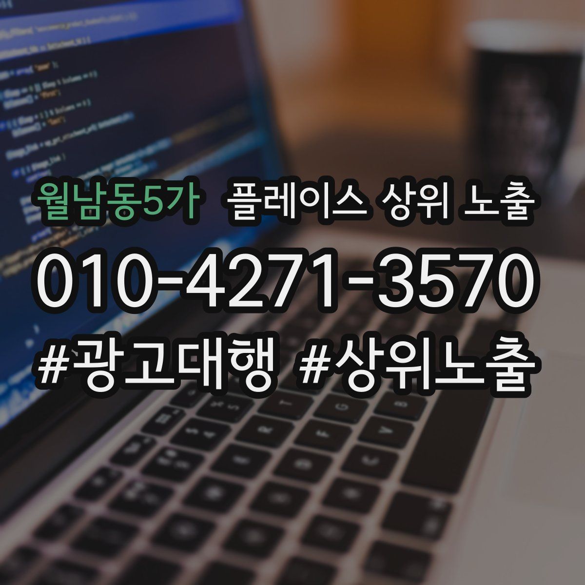 월남동5가 플레이스 상위 노출