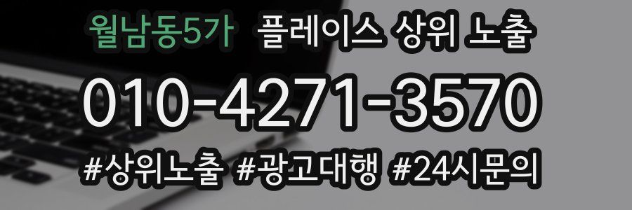 월남동5가 플레이스 상위 노출