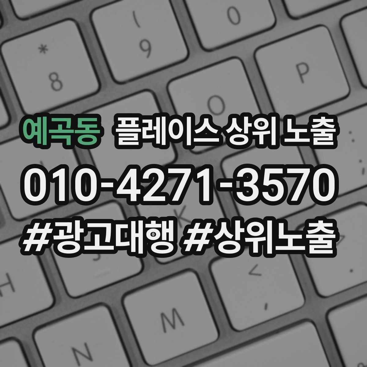 예곡동 플레이스 상위 노출 검색 의도별 문구를 다르게 쓰는 법