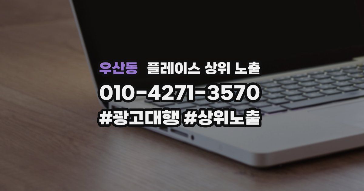 우산동 플레이스 상위 노출