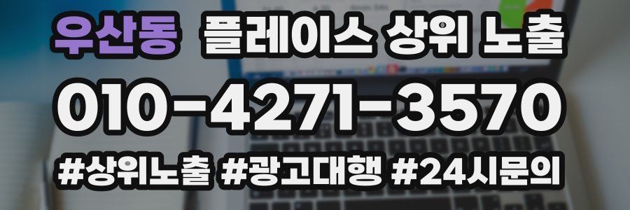 우산동 플레이스 상위 노출