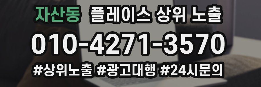 자산동 플레이스 상위 노출
