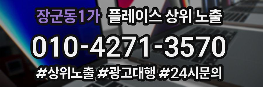 장군동1가 플레이스 상위 노출