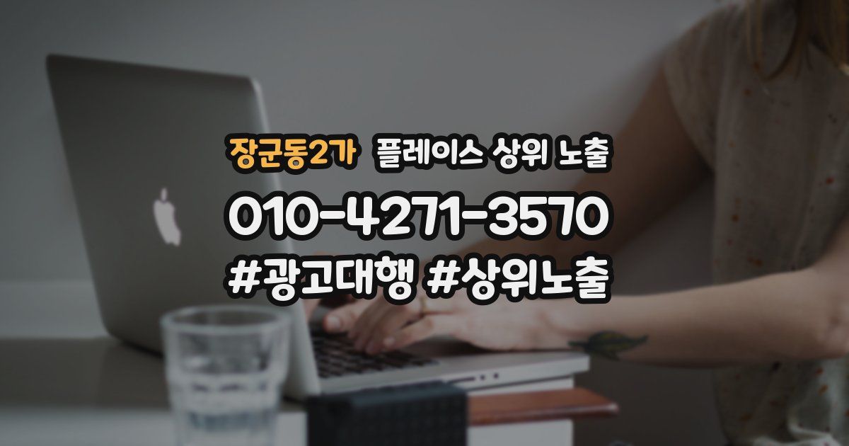 장군동2가 플레이스 상위 노출