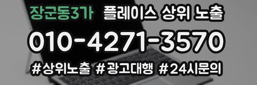 장군동3가 플레이스 상위 노출