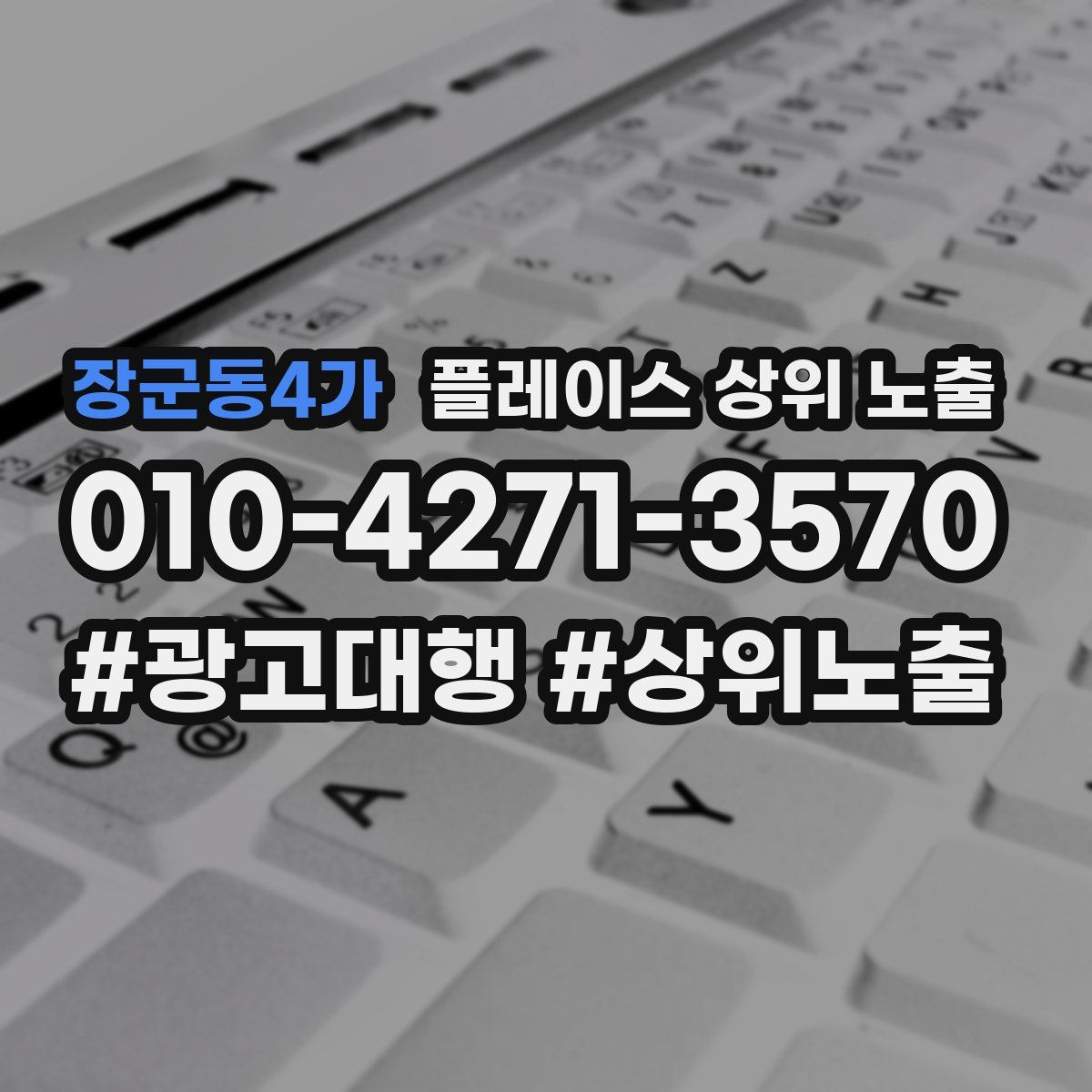 장군동4가 플레이스 상위 노출