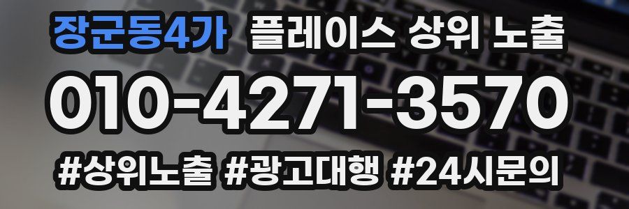 장군동4가 플레이스 상위 노출