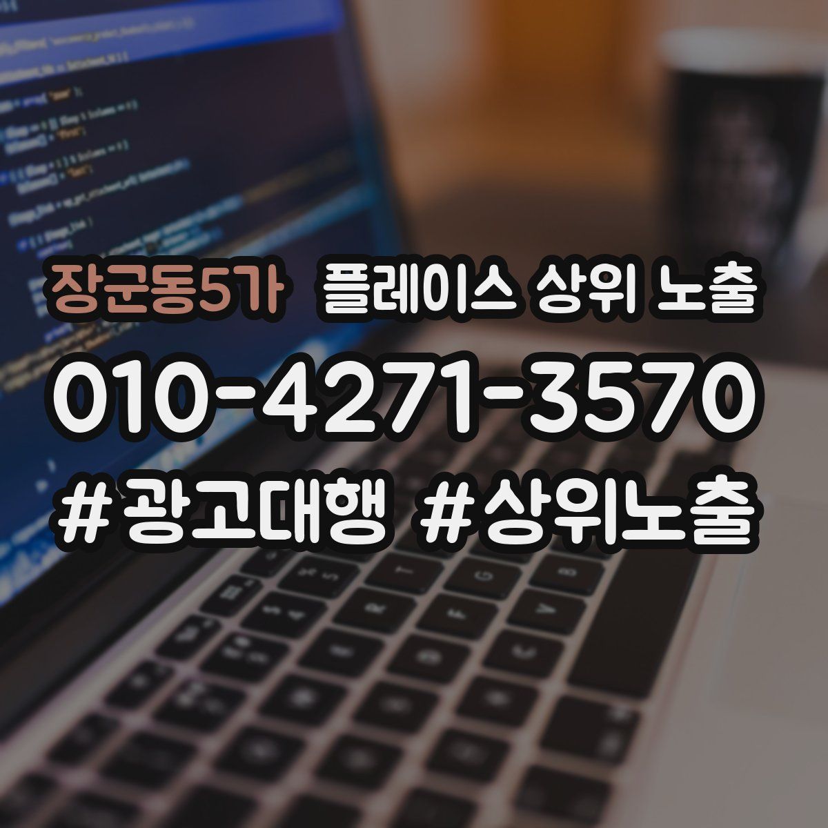 장군동5가 플레이스 상위 노출