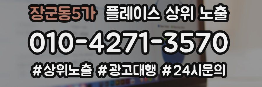 장군동5가 플레이스 상위 노출