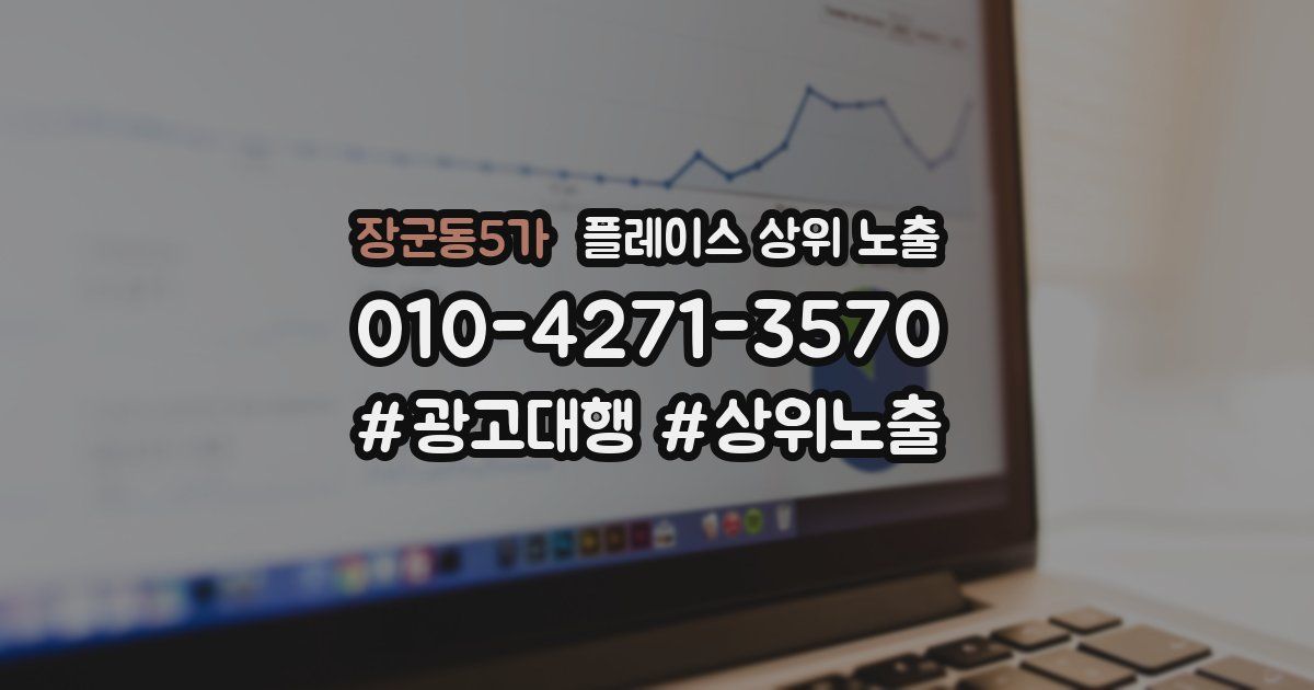 장군동5가 플레이스 상위 노출