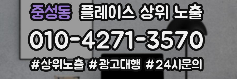 중성동 플레이스 상위 노출