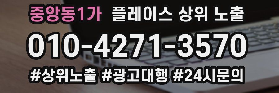 중앙동1가 플레이스 상위 노출