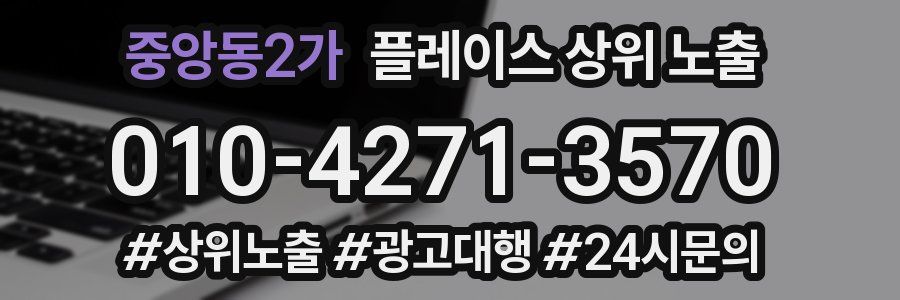 중앙동2가 플레이스 상위 노출