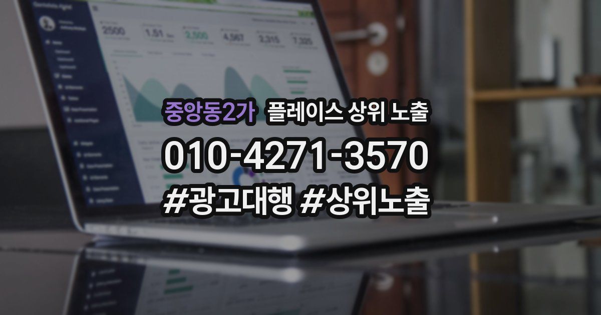 중앙동2가 플레이스 상위 노출