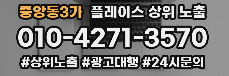 중앙동3가 플레이스 상위 노출