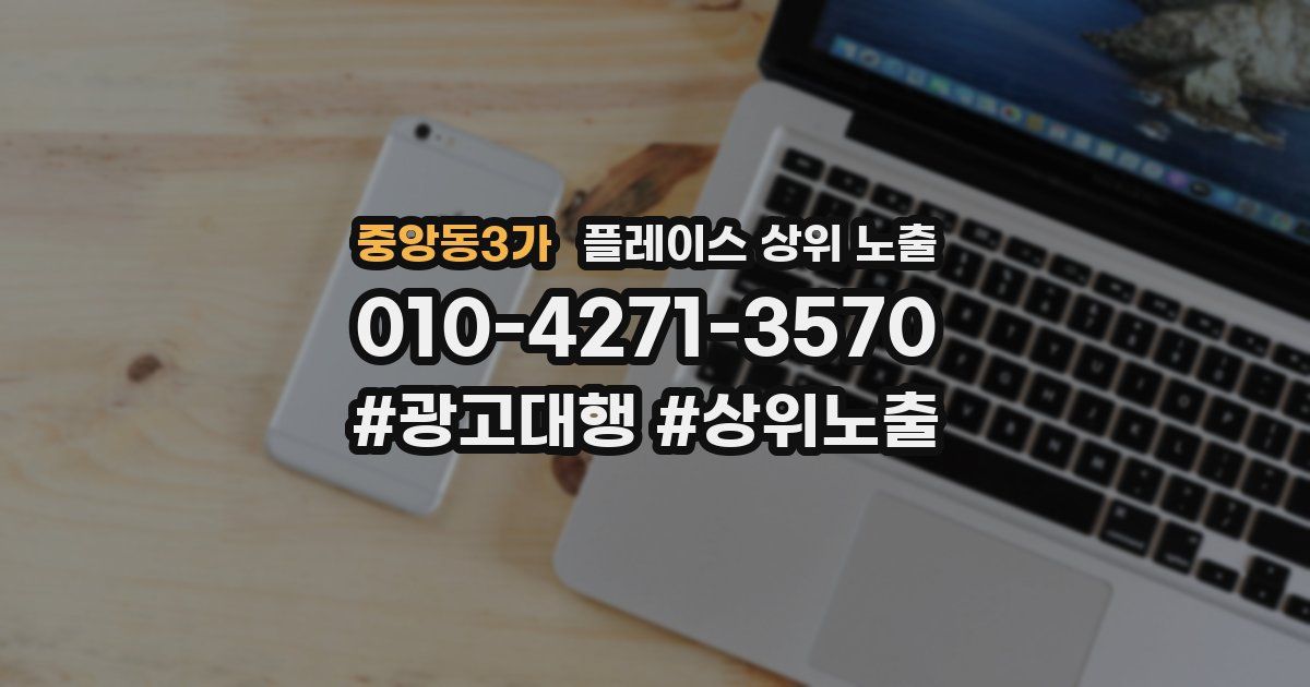 중앙동3가 플레이스 상위 노출