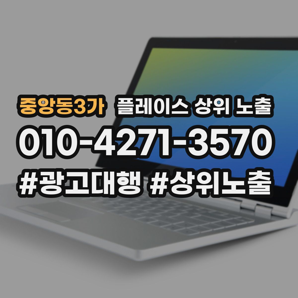 중앙동3가 플레이스 상위 노출